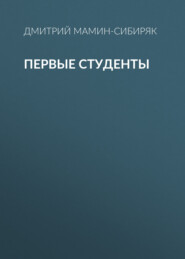 Первые студенты