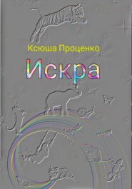 Искра