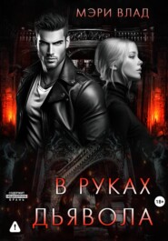 В руках дьявола