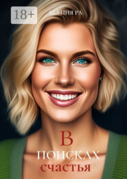 В поисках счастья