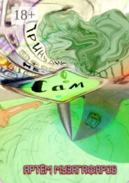 Не сам – Принудка