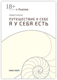Практикум «Путешествие к себе. Я у себя есть». Точка отсчёта, с которой начинается совсем другая жизнь