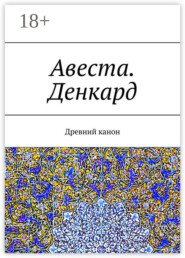 Авеста. Денкард. Древний канон