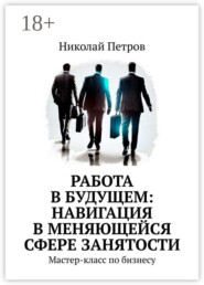 Работа в будущем: навигация в меняющейся сфере занятости. Мастер-класс по бизнесу