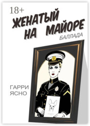 Женатый на майоре. Баллада