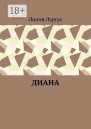 Диана