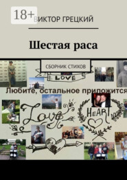 Шестая раса. Сборник стихов