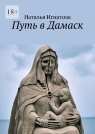 Путь в Дамаск