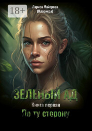 Зелёный ад. Книга первая. По ту сторону