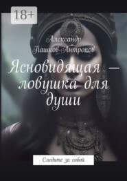 Ясновидящая – ловушка для души. Следите за собой