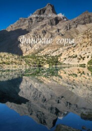 Фанские горы