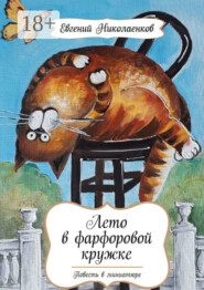 Лето в фарфоровой кружке. Повесть в миниатюре