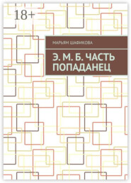Э. М. Б. Часть «Попаданец»
