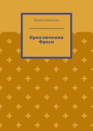 Приключения Фроси