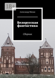 Белорусская фантастика. Сборник