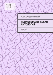 Психосоматическая антология. Текст 4