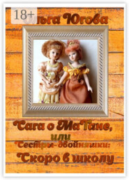 Сага о МаТане, или Сестры-двойняшки: скоро в школу