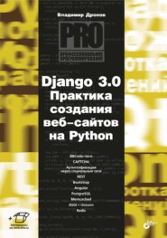 Django 3.0. Практика создания веб-сайтов на Python
