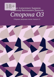 Сторона ОЗ. Сборник дворовых песен. Выпуск 2