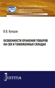 Особенности хранения товаров на СВХ и таможенных складах. (Специалитет). Монография.