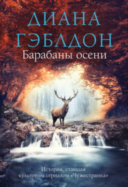 Барабаны осени