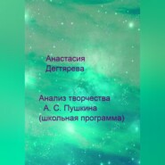 Анализ творчества А. С. Пушкина (школьная программа)