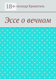 Эссе о вечном