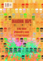 Семь часов продажного хаоса в Турбогробинске