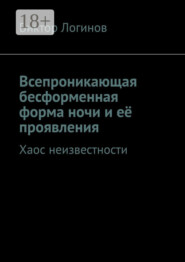 Всепроникающая бесформенная форма ночи и её проявления. Хаос неизвестности