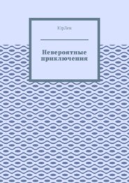 Невероятные приключения