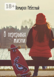 В перерывах жизни