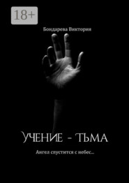 Учение – тьма. Ангел спустится с небес…