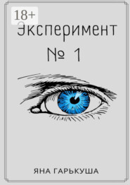 Эксперимент №1