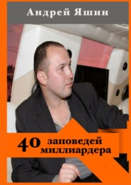 40 заповедей миллиардера