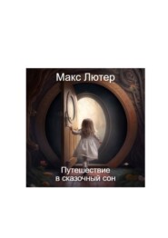 Путешествие в сказочный сон