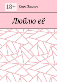 Люблю её