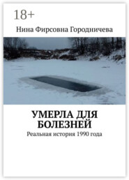 Умерла для болезней. Реальная история 1990 года