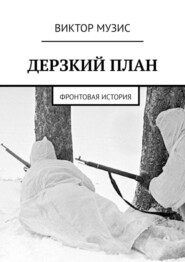 Дерзкий план. Фронтовая история