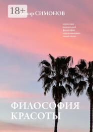 Философия Красоты. Серия книг поэтической философии миропонимания новой эпохи