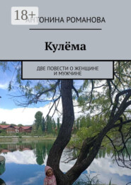 Кулёма. Две повести о женщине и мужчине