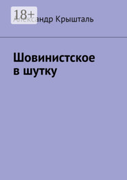 Шовинистское в шутку