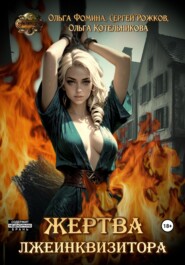 Проект «Миры пяти солнц». Жертва лжеинквизитора