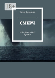 Смерч. Мистическая драма