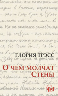 О ЧЕМ МОЛЧАТ СТЕНЫ