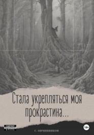 Стала укрепляться моя прокрастина...