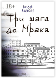 Три шага до Мрака