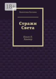 Стражи Света. Книга II. Хантер
