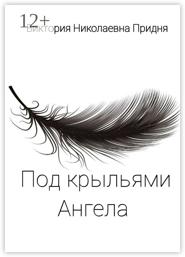 Под крыльями Ангела