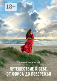 Путешествие к себе. От офиса до побережья