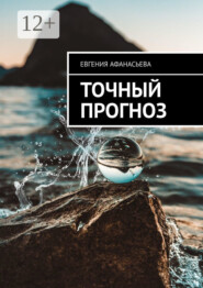 Точный прогноз
